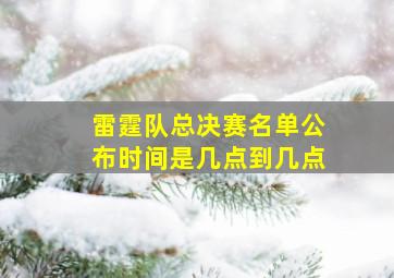 雷霆队总决赛名单公布时间是几点到几点