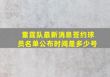 雷霆队最新消息签约球员名单公布时间是多少号