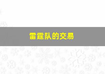 雷霆队的交易