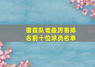 雷霆队谁最厉害排名前十位球员名单