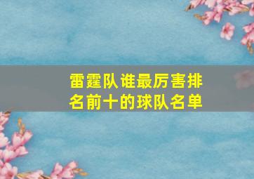 雷霆队谁最厉害排名前十的球队名单