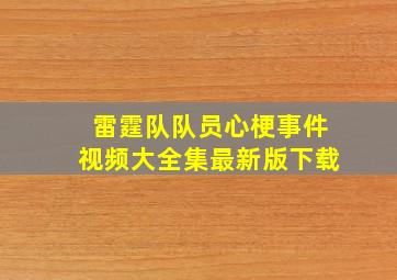 雷霆队队员心梗事件视频大全集最新版下载