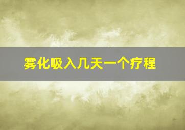 雾化吸入几天一个疗程