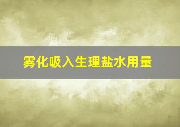 雾化吸入生理盐水用量