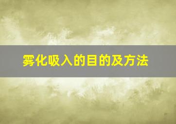 雾化吸入的目的及方法