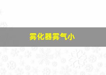 雾化器雾气小