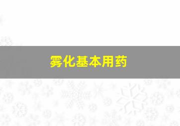 雾化基本用药