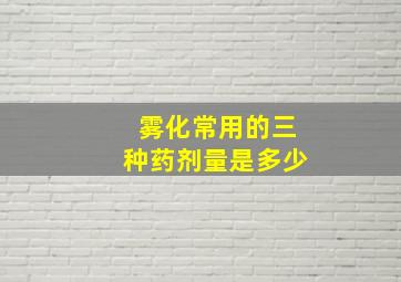 雾化常用的三种药剂量是多少