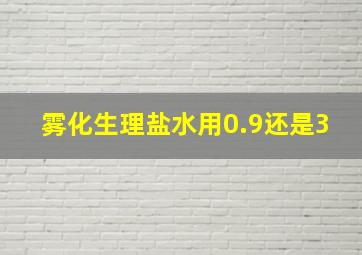 雾化生理盐水用0.9还是3