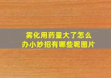 雾化用药量大了怎么办小妙招有哪些呢图片