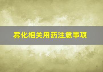 雾化相关用药注意事项