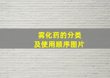 雾化药的分类及使用顺序图片