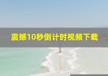 震撼10秒倒计时视频下载