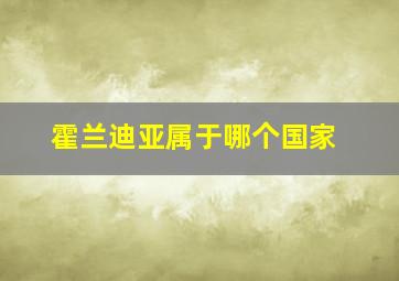 霍兰迪亚属于哪个国家