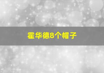 霍华德8个帽子