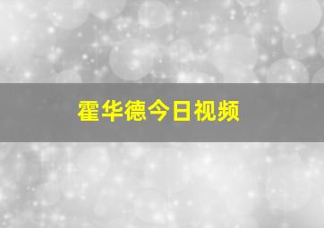 霍华德今日视频