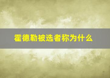 霍德勒被选者称为什么