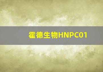 霍德生物HNPC01