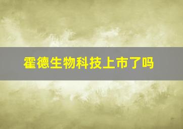 霍德生物科技上市了吗