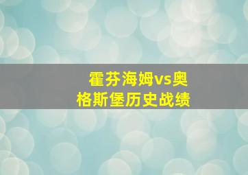 霍芬海姆vs奥格斯堡历史战绩