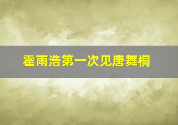 霍雨浩第一次见唐舞桐