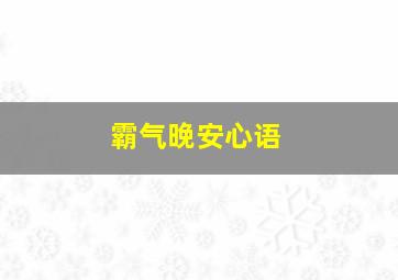 霸气晚安心语