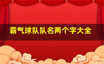 霸气球队队名两个字大全