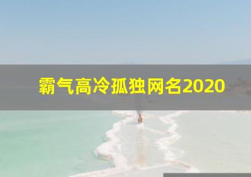 霸气高冷孤独网名2020