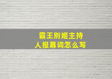 霸王别姬主持人报幕词怎么写