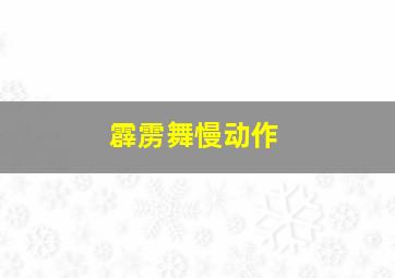 霹雳舞慢动作