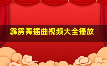 霹雳舞插曲视频大全播放