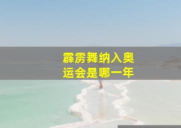 霹雳舞纳入奥运会是哪一年