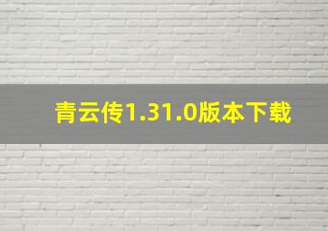 青云传1.31.0版本下载