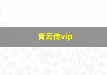 青云传vip