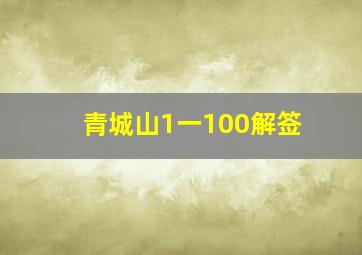 青城山1一100解签