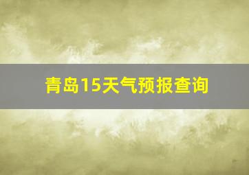 青岛15天气预报查询