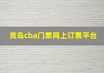 青岛cba门票网上订票平台