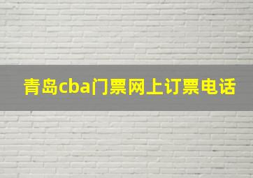 青岛cba门票网上订票电话