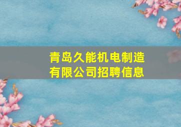 青岛久能机电制造有限公司招聘信息