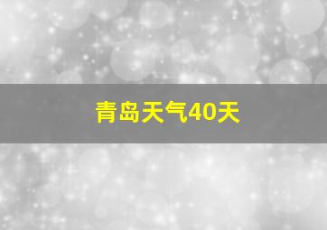 青岛天气40天