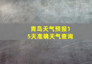 青岛天气预报15天准确天气查询