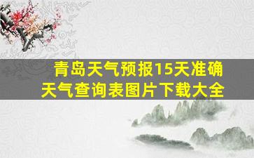 青岛天气预报15天准确天气查询表图片下载大全