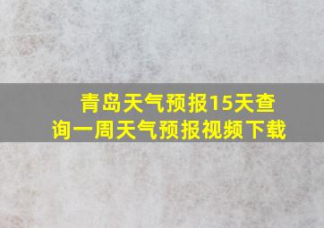 青岛天气预报15天查询一周天气预报视频下载