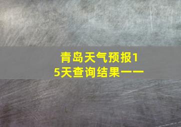 青岛天气预报15天查询结果一一