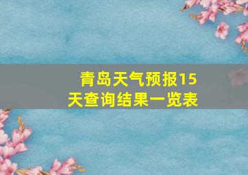 青岛天气预报15天查询结果一览表