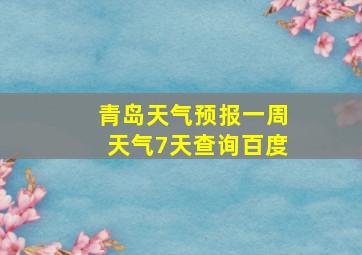 青岛天气预报一周天气7天查询百度