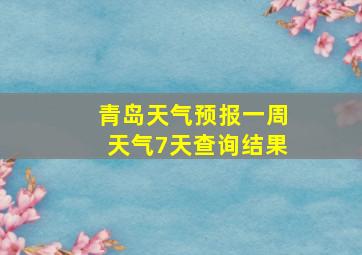 青岛天气预报一周天气7天查询结果