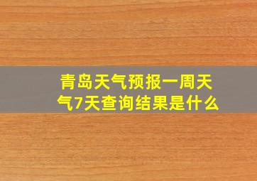 青岛天气预报一周天气7天查询结果是什么