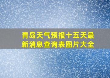 青岛天气预报十五天最新消息查询表图片大全