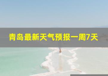 青岛最新天气预报一周7天